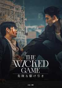 The Wicked Game 危険な駆け引き