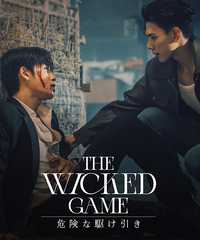 The Wicked Game 危険な駆け引き