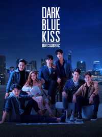 Dark Blue Kiss 〜僕のキスは君だけに〜