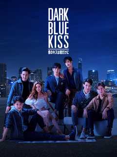 Dark Blue Kiss 〜僕のキスは君だけに〜