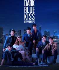 Dark Blue Kiss 〜僕のキスは君だけに〜