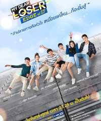 My Dear Loser : Edge of 17