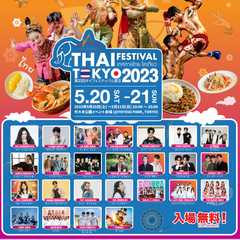 第23回タイフェスティバル東京2023