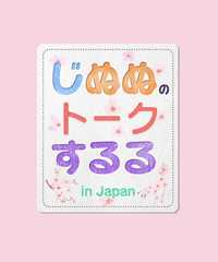 じぬぬのトークするる in Japan