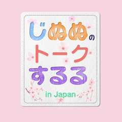 じぬぬのトークするる in Japan