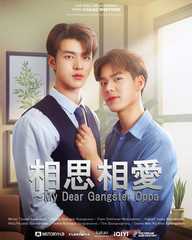 相思相愛～My Dear Gangster Oppa