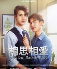 相思相愛～My Dear Gangster Oppa