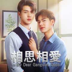 相思相愛～My Dear Gangster Oppa