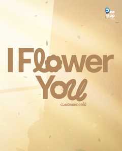 I Flower You