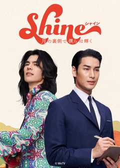 Shine / 月の裏側で僕らは輝く