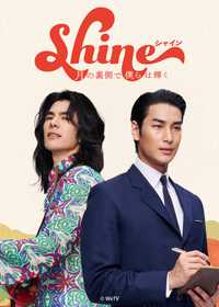 Shine / 月の裏側で僕らは輝く