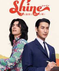 Shine / 月の裏側で僕らは輝く