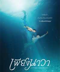 Lover Merman