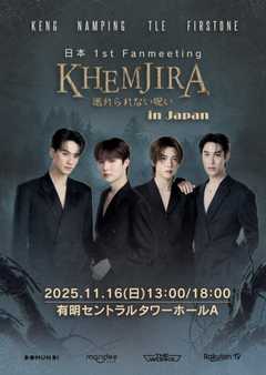 KHEMJIRA 逃げられない呪い 日本ファンミーティング