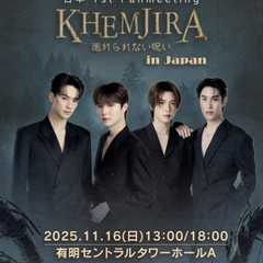 KHEMJIRA 逃げられない呪い 日本ファンミーティング
