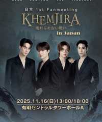 KHEMJIRA 逃げられない呪い 日本ファンミーティング