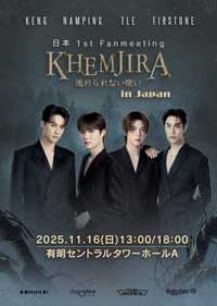 KHEMJIRA 逃げられない呪い 日本ファンミーティング