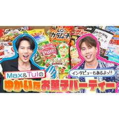 Max&Tulのゆかいなお菓子パーティー