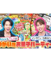 Max&Tulのゆかいなお菓子パーティー