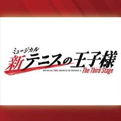 ミュージカル『新テニスの王子様』The Third Stage