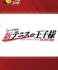 ミュージカル『新テニスの王子様』The Third Stage