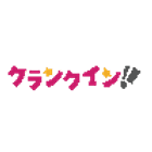 クランクインビデオ
