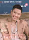 [W表紙にSingto]デジタルTVガイド全国版2022年5月号増刊 ドラマコンプリート2022春