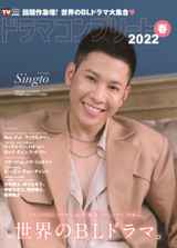 [W表紙にSingto]デジタルTVガイド全国版2022年5月号増刊 ドラマコンプリート2022春