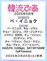 【Gulf / FC限定特典 PHOTOCARD付】韓流ぴあ25年5月号 
