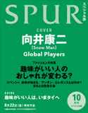 【マーチ＆向井康二インタビュー】SPUR　2025年10月号増刊　向井康二表紙版