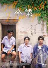 卒業 ～Tell the World I Love You～ [DVD]