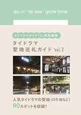 [Kindle版も販売開始]タイドラマ聖地巡礼ガイドブックvol.2