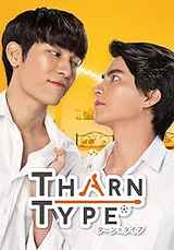 【Amazon.co.jp限定】TharnType/ターン×タイプ Blu-ray BOX(ミニポスター3枚(ターン Ver.)付)