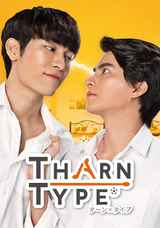 【Amazon.co.jp限定】TharnType/ターン×タイプ Blu-ray BOX(ミニポスター3枚(タイプ Ver.)付)