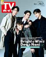 【F4裏表紙】TVガイド関東版 2022年10月7日号