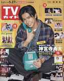 [Sintoファンミレポ掲載] TVガイド関東版 2022年 5/27 号