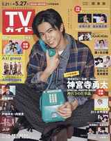 [Sintoファンミレポ掲載] TVガイド関東版 2022年 5/27 号