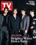 【裏表紙Bright/Win/Dew/Nani】週刊TVガイド関東版 2023年5月12日号