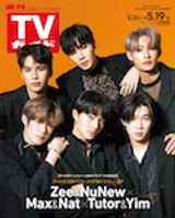 【裏表紙Zee&NuNew/Max&Nat/Tutor&Yim】週刊TVガイド関東版 2023年5月19日号
