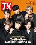 【裏表紙Zee&NuNew/Max&Nat/Tutor&Yim】週刊TVガイド関東版 2023年5月19日号