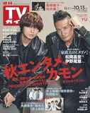 【Joong】週刊TVガイド関東版 2023年10月13日号