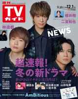 【Jimmy&Sea】週刊TVガイド関東版 2023年12月1日号