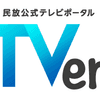 TVer