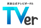 TVer