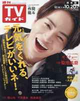 【Billkin&PP Krit】週刊TVガイド関東版 2023年 10/20 号