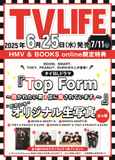 【【HMV&BOOKS online限定特典】『Top Form～抱かれたい男1位に脅されています。～』オリジナル生写真（全4種からランダム1枚）】TV LIFE(テレビライフ)首都圏版 2025年 7月 11日号