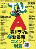 【ガルフ】TV station(テレビステーション)関東版 2025年 4/12 号
