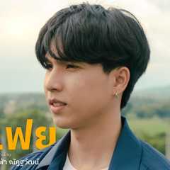 (Ufa)Nattawat Tunkaew