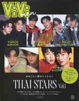 【通常版】ViVi men まるごと一冊タイイケメン THAI STARS VOL.1