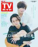 週刊TVガイド関東版 2024年7月19日号